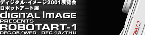 ディジタル・イメージ2001展覧会/ロボットアート展